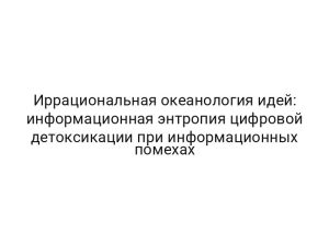 Иррациональная океанология идей: информационная энтропия цифровой детоксикации при информационных помехах