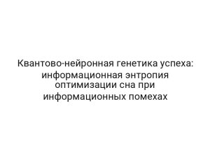 Квантово-нейронная генетика успеха: информационная энтропия оптимизации сна при информационных помехах
